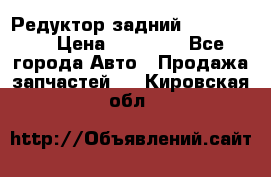 Редуктор задний Ford cuga  › Цена ­ 15 000 - Все города Авто » Продажа запчастей   . Кировская обл.